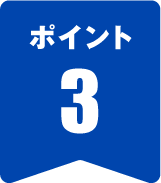 ポイント3