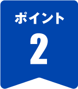 ポイント2