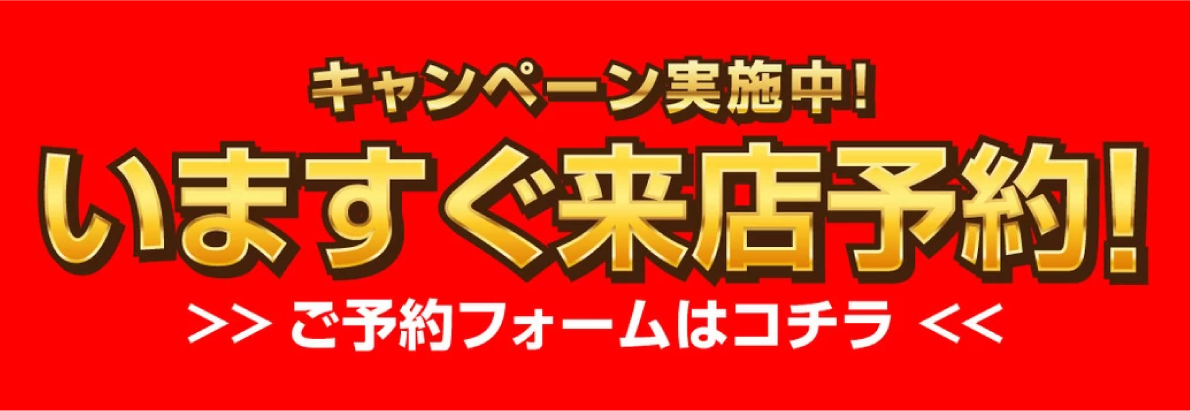 今すぐ来店予約