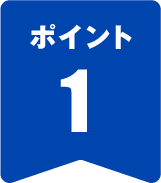 ポイント1