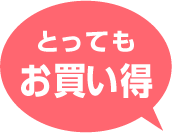 とってもお買い得