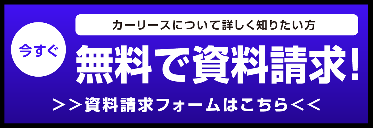 資料請求