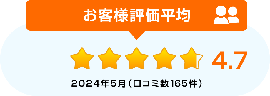 お客様評価平均4.7