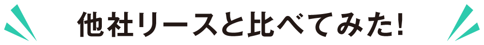 他社リースと比べてみた