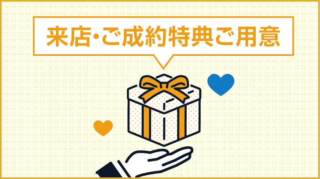来店・ご成約特典ご用意