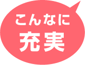 こんなに充実
