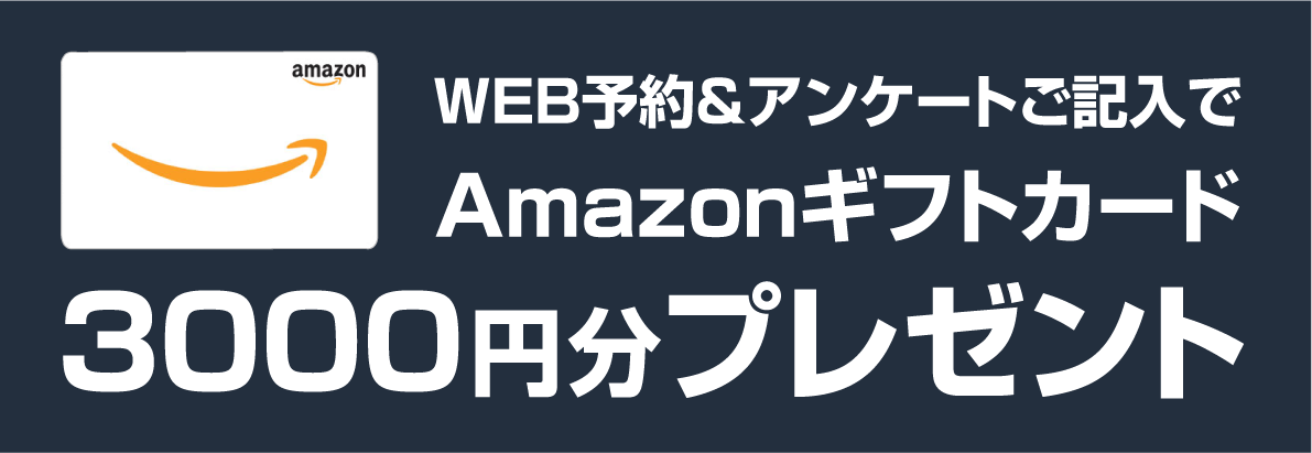 WEB予約&アンケート記入でAMAZONギフトカード3000円分プレゼント