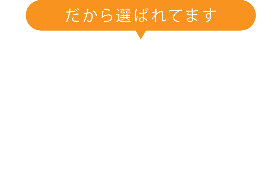 だから選ばれてます大府東海エリアNo.1