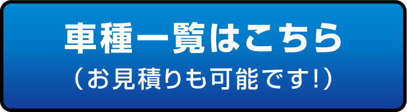車種一覧